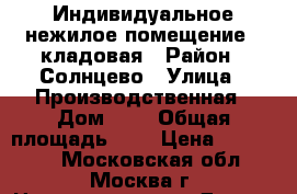 Индивидуальное нежилое помещение - кладовая › Район ­ Солнцево › Улица ­ Производственная › Дом ­ 6 › Общая площадь ­ 5 › Цена ­ 750 000 - Московская обл., Москва г. Недвижимость » Другое   
